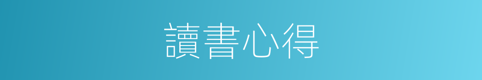 讀書心得的意思