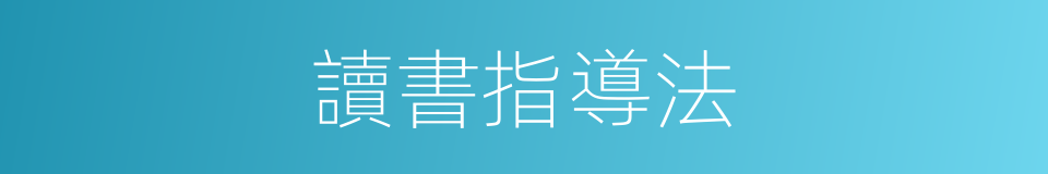 讀書指導法的同義詞