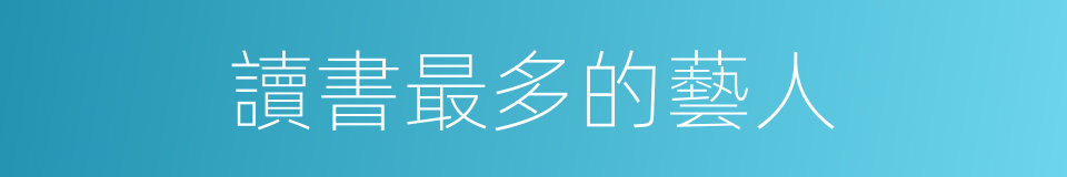 讀書最多的藝人的同義詞