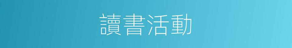 讀書活動的同義詞