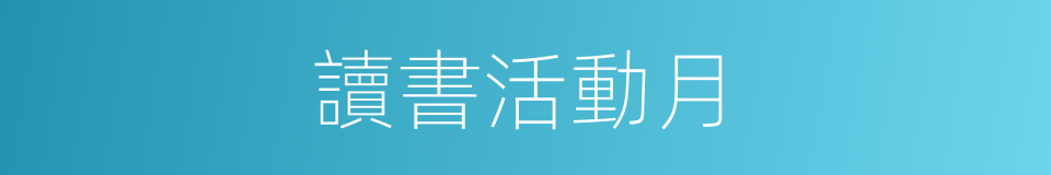 讀書活動月的同義詞