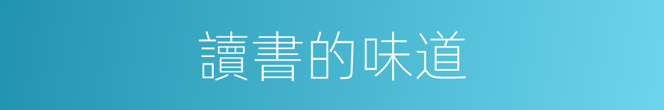 讀書的味道的同義詞