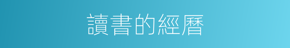 讀書的經曆的同義詞