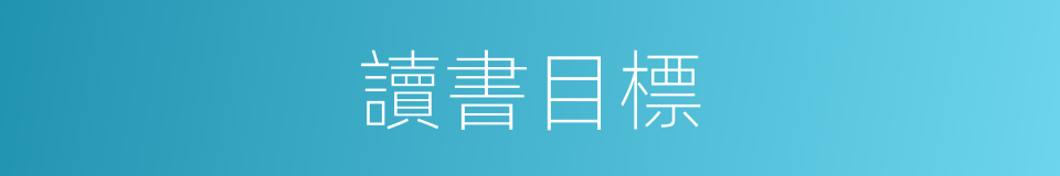 讀書目標的同義詞