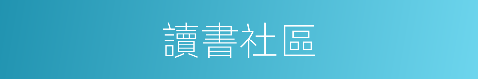 讀書社區的同義詞