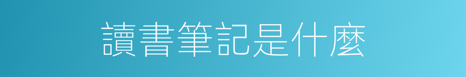 讀書筆記是什麼的意思