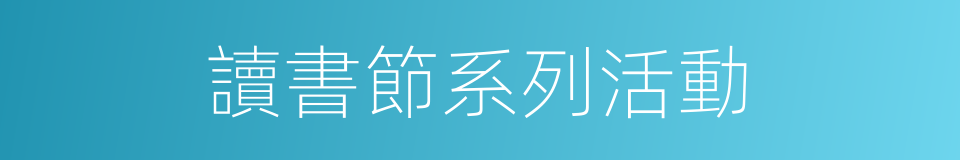 讀書節系列活動的同義詞