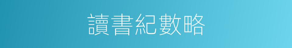 讀書紀數略的同義詞
