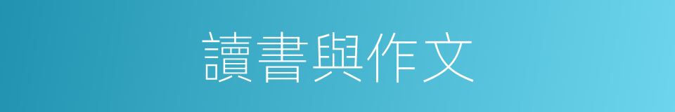 讀書與作文的同義詞