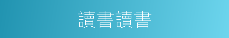 讀書讀書的同義詞