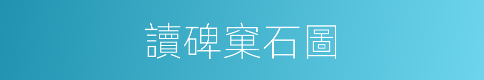 讀碑窠石圖的同義詞