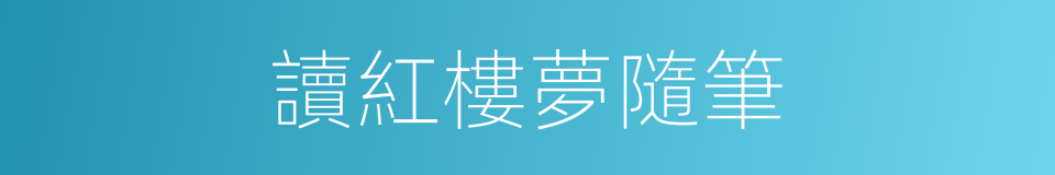 讀紅樓夢隨筆的同義詞