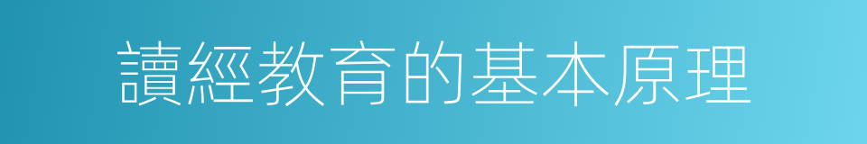 讀經教育的基本原理的同義詞