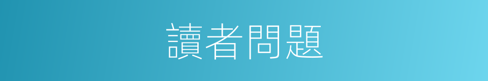 讀者問題的同義詞