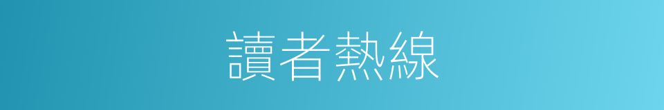 讀者熱線的同義詞