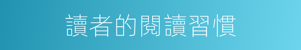 讀者的閱讀習慣的同義詞