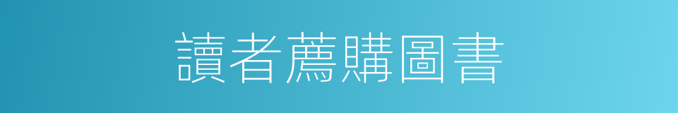 讀者薦購圖書的同義詞