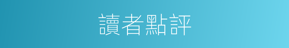 讀者點評的同義詞