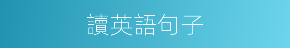 讀英語句子的同義詞