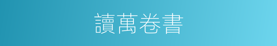 讀萬卷書的意思