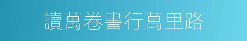 讀萬卷書行萬里路的同義詞