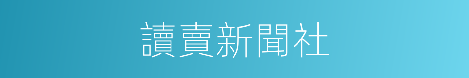 讀賣新聞社的同義詞