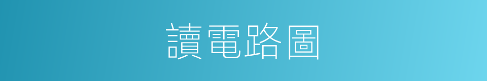 讀電路圖的同義詞
