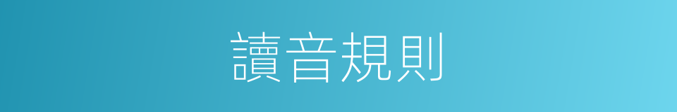 讀音規則的意思