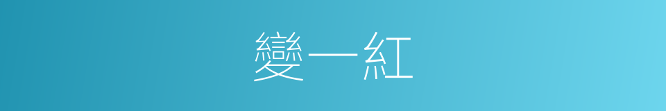 變一紅的同義詞