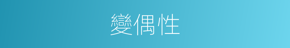 變偶性的意思