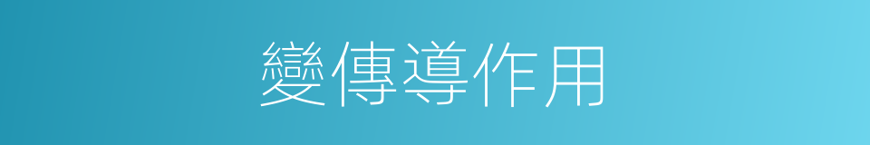 變傳導作用的同義詞