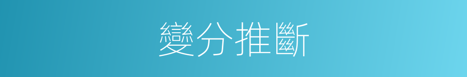 變分推斷的同義詞