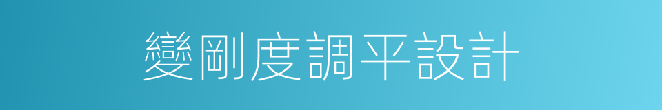 變剛度調平設計的同義詞