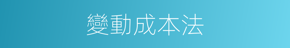 變動成本法的同義詞