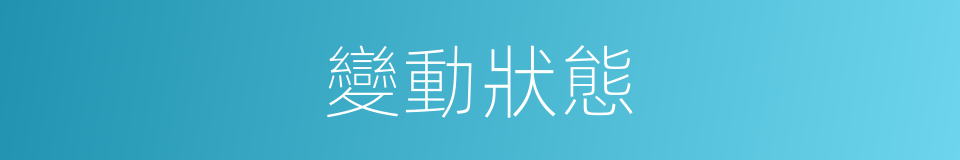 變動狀態的同義詞