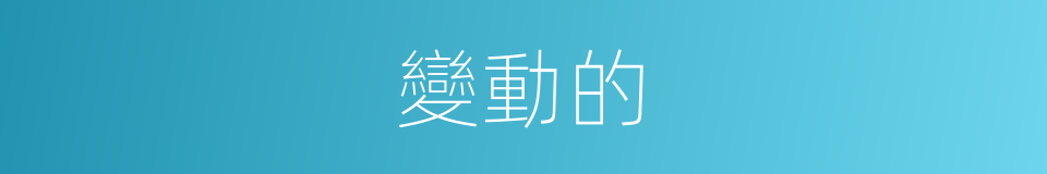 變動的的同義詞