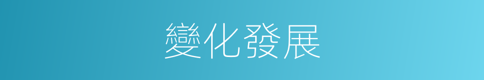 變化發展的同義詞