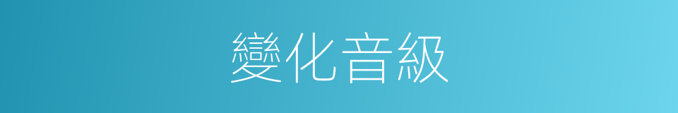變化音級的同義詞