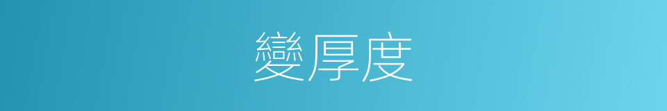 變厚度的同義詞