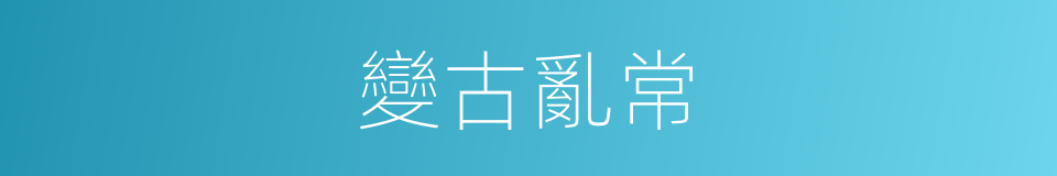 變古亂常的意思