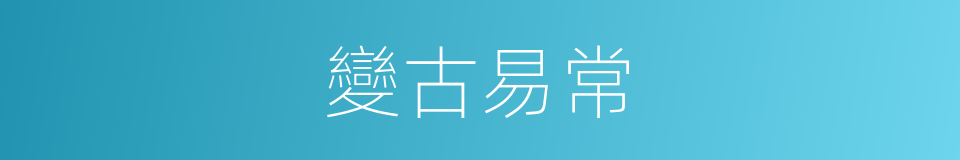 變古易常的意思