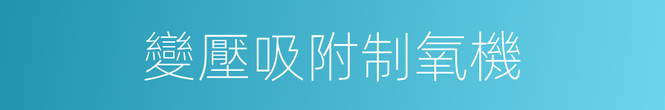 變壓吸附制氧機的同義詞