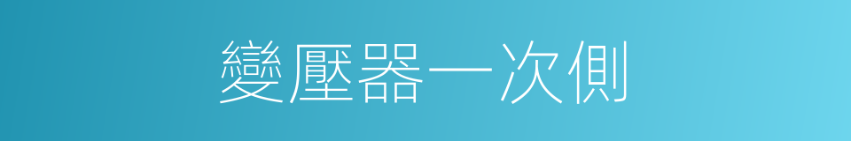 變壓器一次側的同義詞