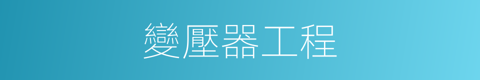 變壓器工程的同義詞