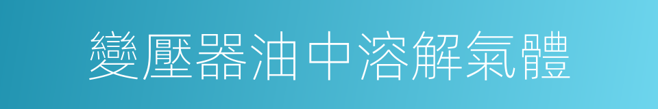 變壓器油中溶解氣體的同義詞