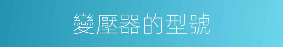 變壓器的型號的同義詞