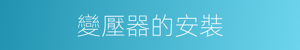 變壓器的安裝的同義詞
