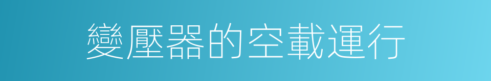 變壓器的空載運行的同義詞