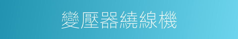 變壓器繞線機的同義詞