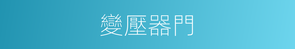 變壓器門的同義詞